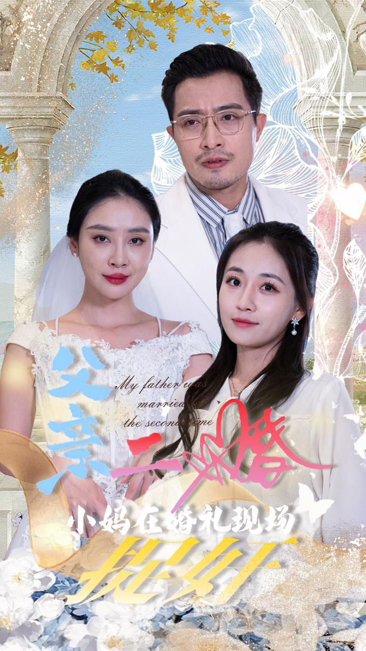 12868-父亲二婚小妈在婚礼现场捉奸（34集）-热门短剧搜索