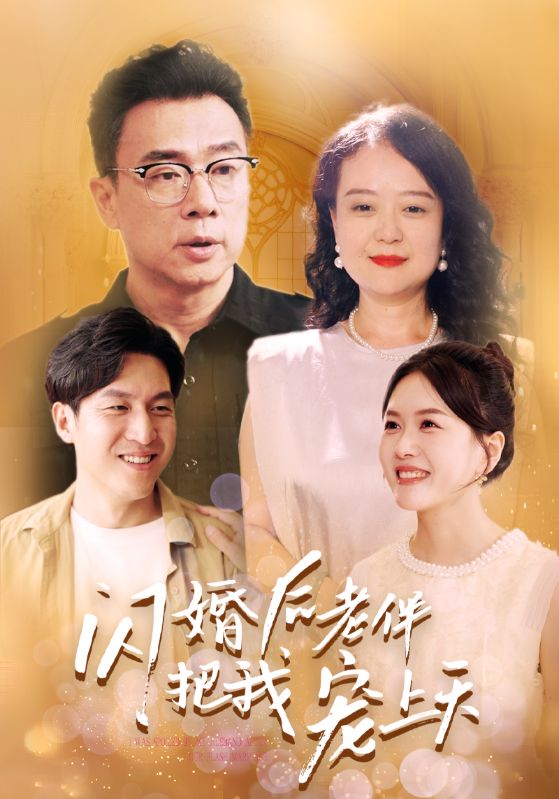 13164-闪婚后老伴把我宠上天（30集）-热门短剧搜索