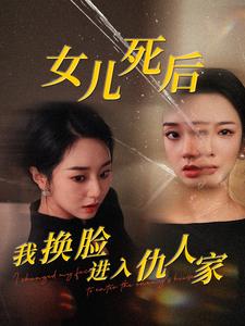 13194-女儿死后我换脸进入仇人家（55集）程嘉一-热门短剧搜索