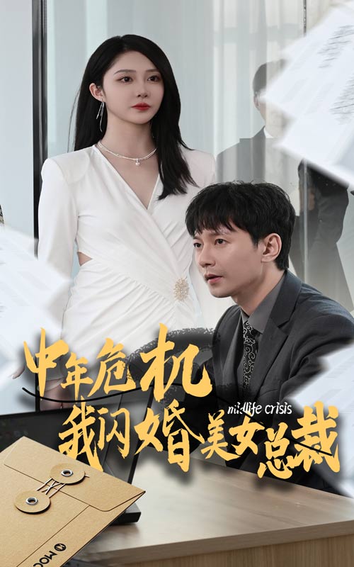 13196-中年危机我闪婚美女总裁（61集）-热门短剧搜索