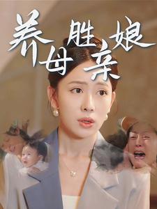 13342-养母胜亲娘（30集）-热门短剧搜索