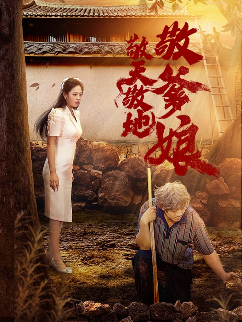 13493-敬天敬地敬爹娘（75集）-热门短剧搜索