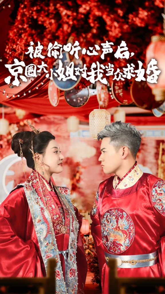 13560-被偷听心声后,京圈大小姐对我当众求婚（68集）路文卓-热门短剧搜索