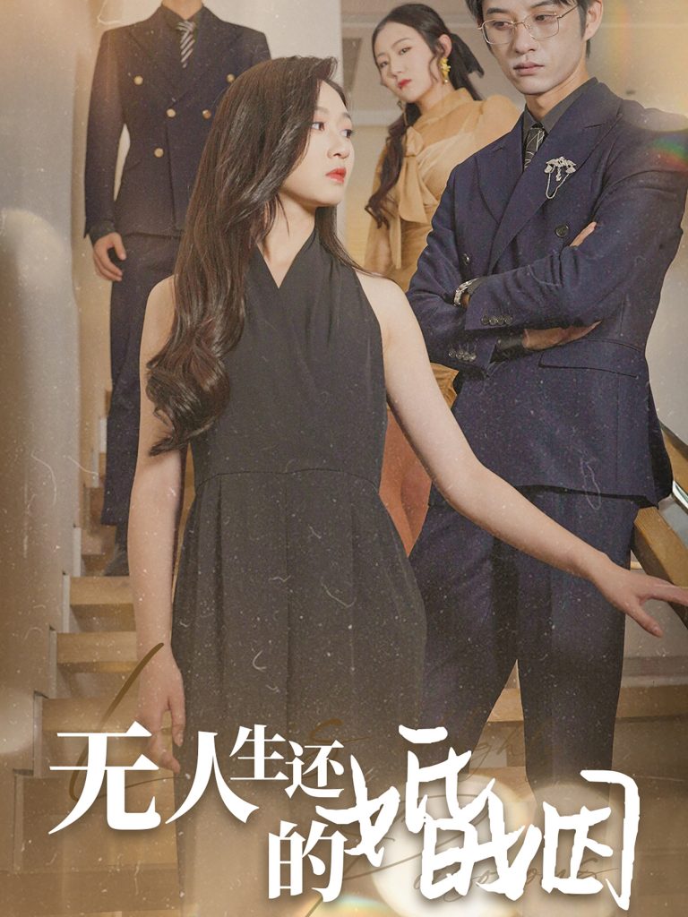 14201-无人生还的婚姻（60集）-热门短剧搜索