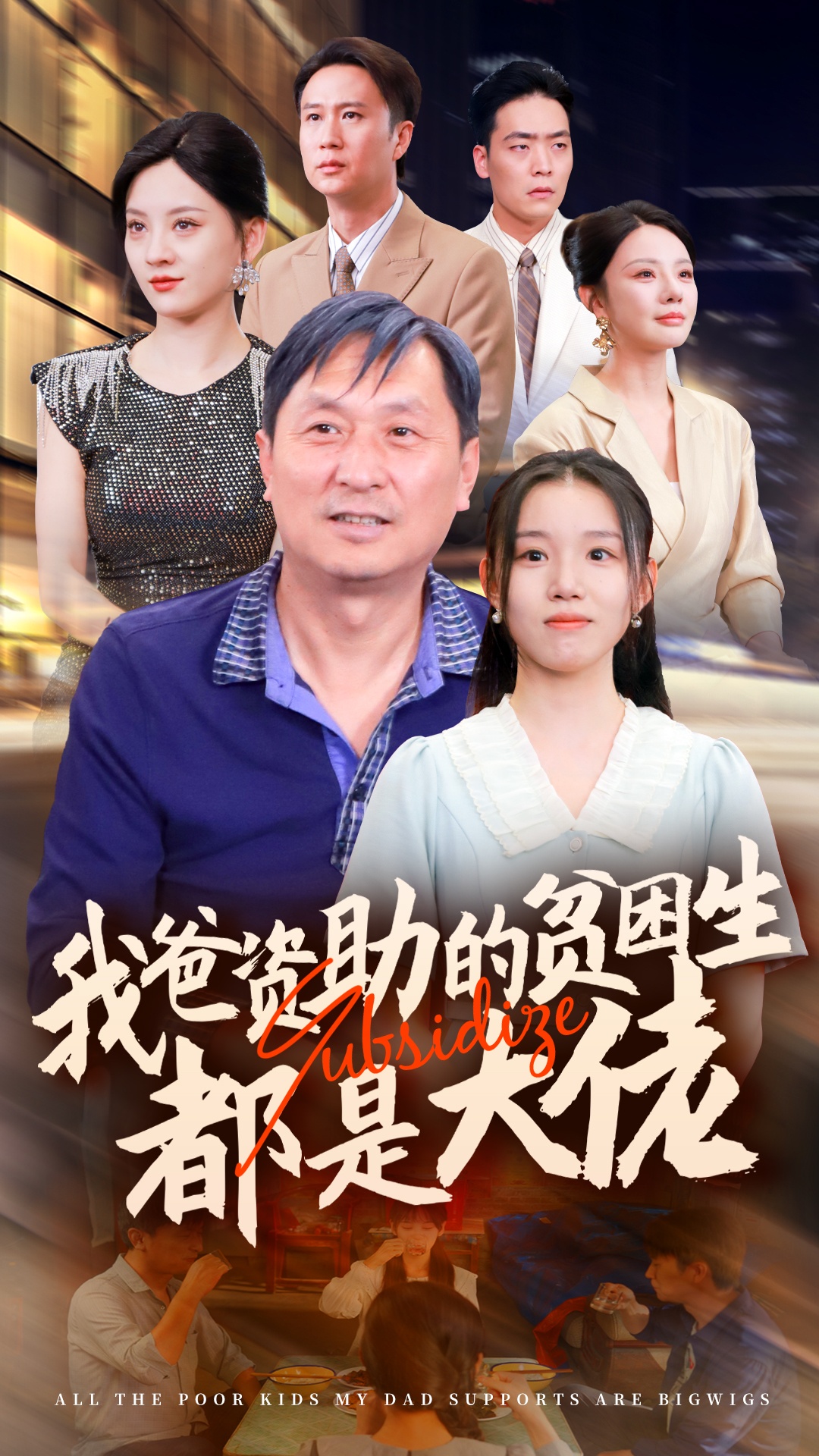 14245-新版：我爸资助的贫困生都是大佬（59集）代嘉莉＆宋景瑶＆刘开心＆王艺珂-热门短剧搜索