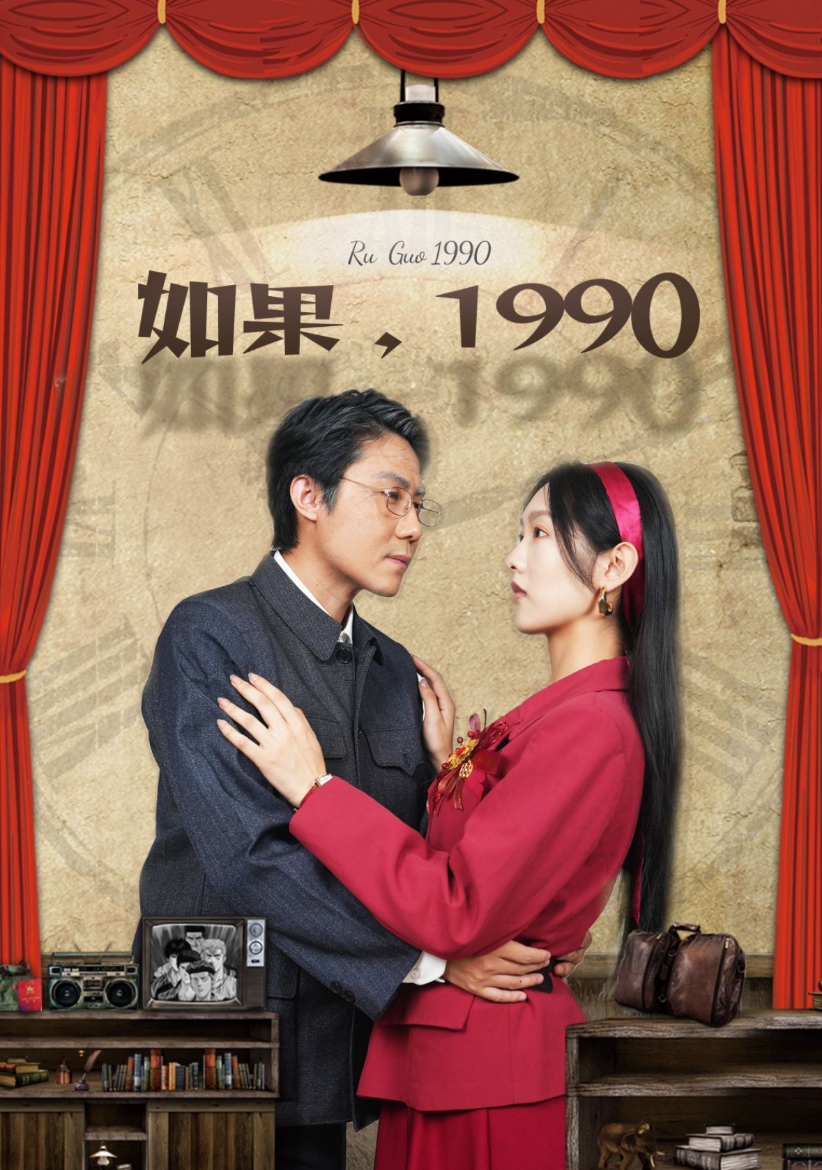 14261-如果1990（58集）-热门短剧搜索