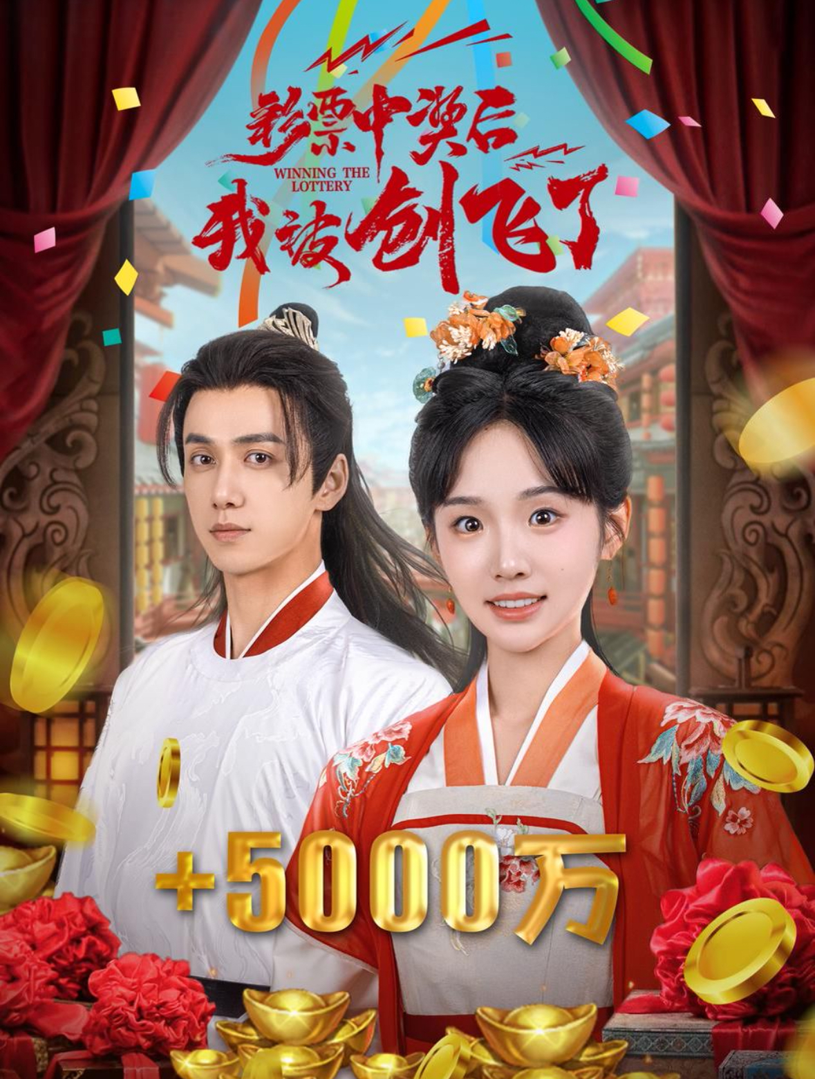 14282-彩票中奖后我被创飞了&中奖五千万后我在古代躺赢了（58集）陈政阳＆贾翼萱-热门短剧搜索