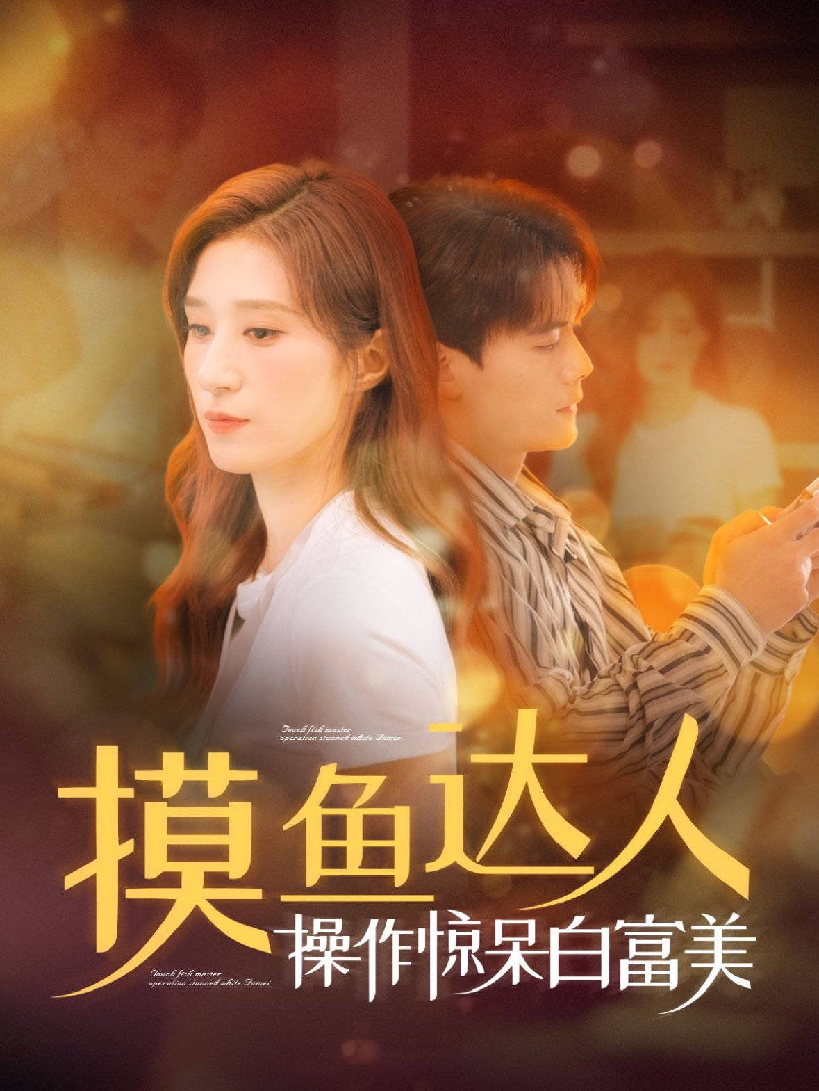 14315-摸鱼达人操作惊呆白富美（91集）陈刚＆贾博雅-热门短剧搜索