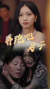 14332-奔跑吧英子（70集）-热门短剧搜索