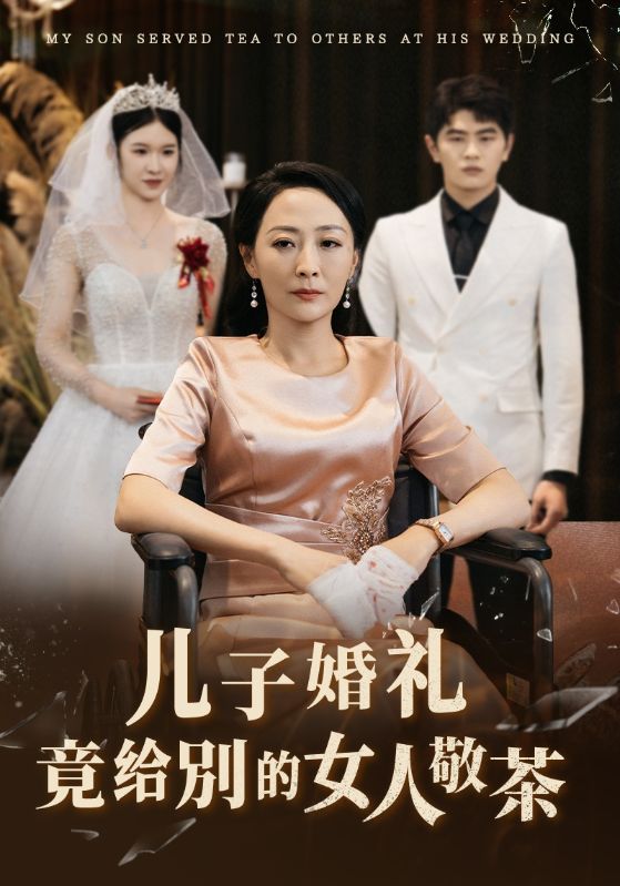 14427-儿子婚礼竟给别的女人敬茶（36集）-热门短剧搜索