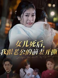 14484-女儿死后我跟老公的前妻开撕（57集）冯思源＆严雯丽-热门短剧搜索