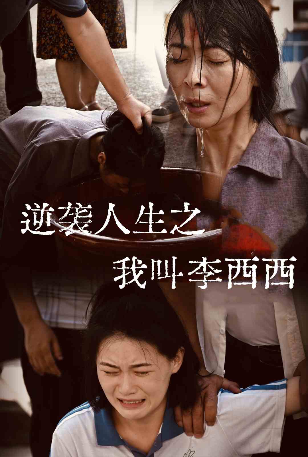 14754-逆袭人生之我叫李西西（36集）-热门短剧搜索