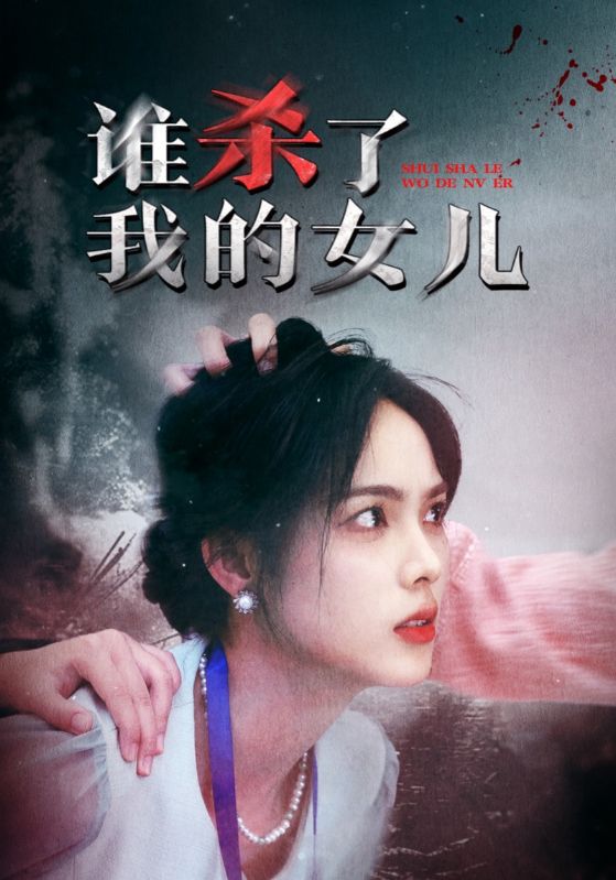 14916-谁杀了我的女儿（58集）-热门短剧搜索