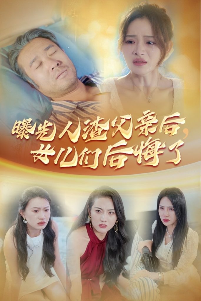 13692-曝光人渣父亲后，女儿们后悔了（40集）-热门短剧搜索