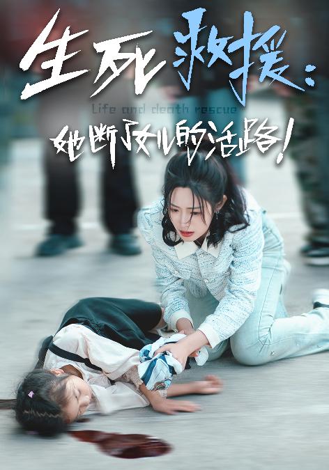 13734-生死救援：她断了女儿的活路（29集）-热门短剧搜索