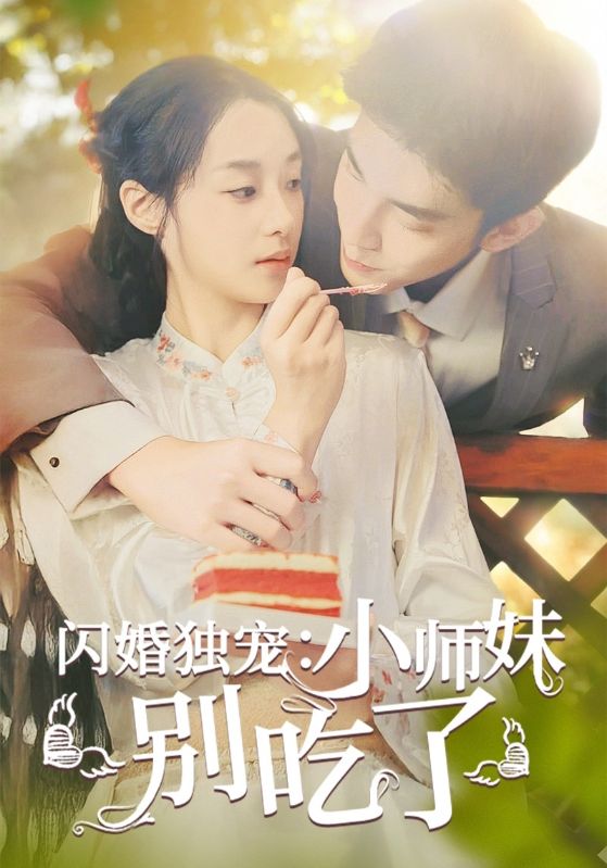 13766-闪婚独宠：小师妹别吃了(85集)-热门短剧搜索