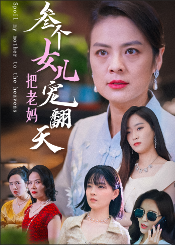 14035-三个女儿把老妈宠翻天（34集）-热门短剧搜索