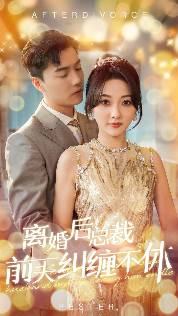 14048-离婚后总裁前夫纠缠不休（72集）杜亚飞＆李若琪-热门短剧搜索