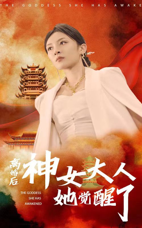 10194-离婚后神女大人她觉醒了（61集）-热门短剧搜索