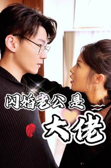 10551-新版：闪婚老公是大佬（98集）-热门短剧搜索