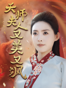 10590-天师夫人又美又飒$凤临天下（60集）黄文博&四一-热门短剧搜索