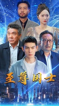 10980-至尊国士（74集）-热门短剧搜索