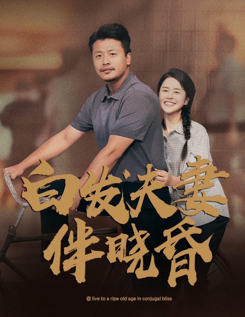 12166-白发夫妻傍晓昏（61集）-热门短剧搜索