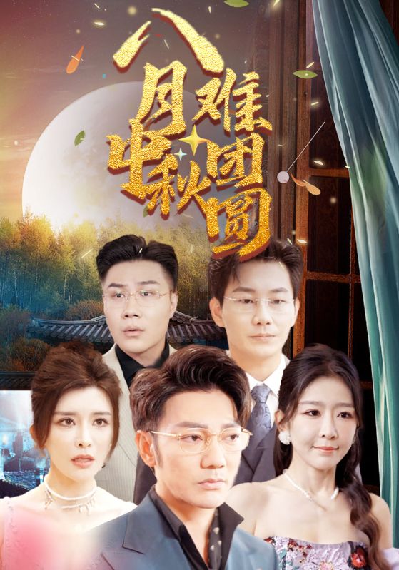 12179-八月中秋难团圆（80集）王希如-热门短剧搜索