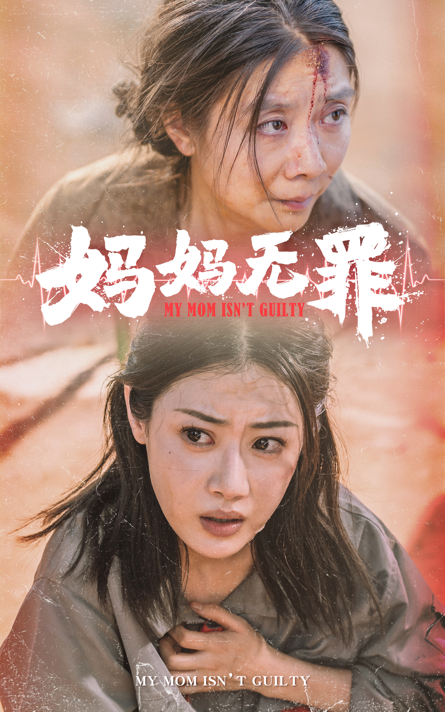 12491-妈妈无罪（69集）-热门短剧搜索