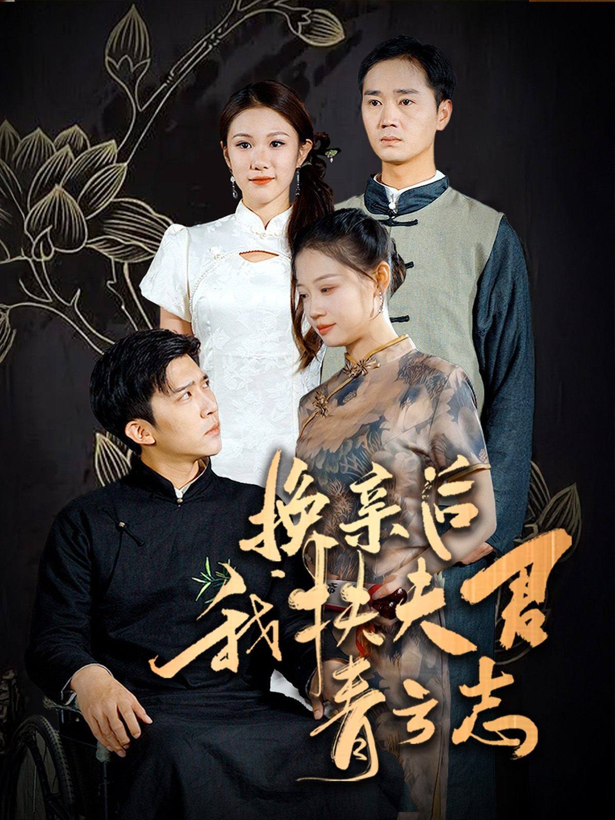 15217-换亲后我扶夫君青云志（80集）冯思源＆齐紫涵-热门短剧搜索