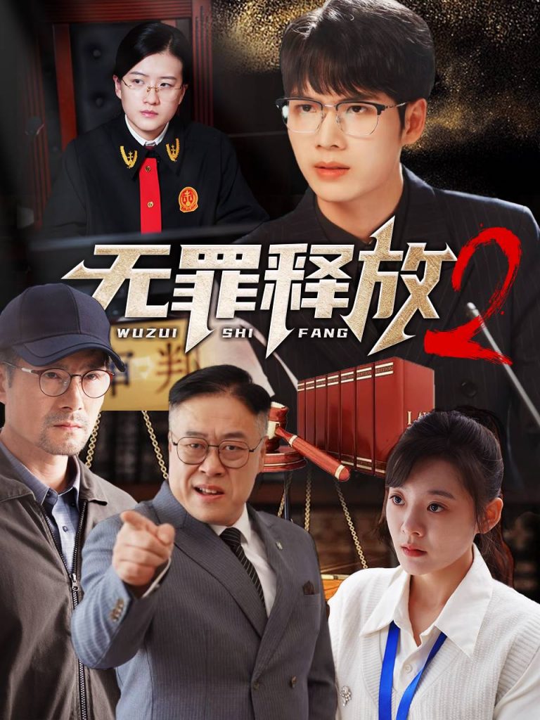 15219-无罪释放2（67集）-热门短剧搜索