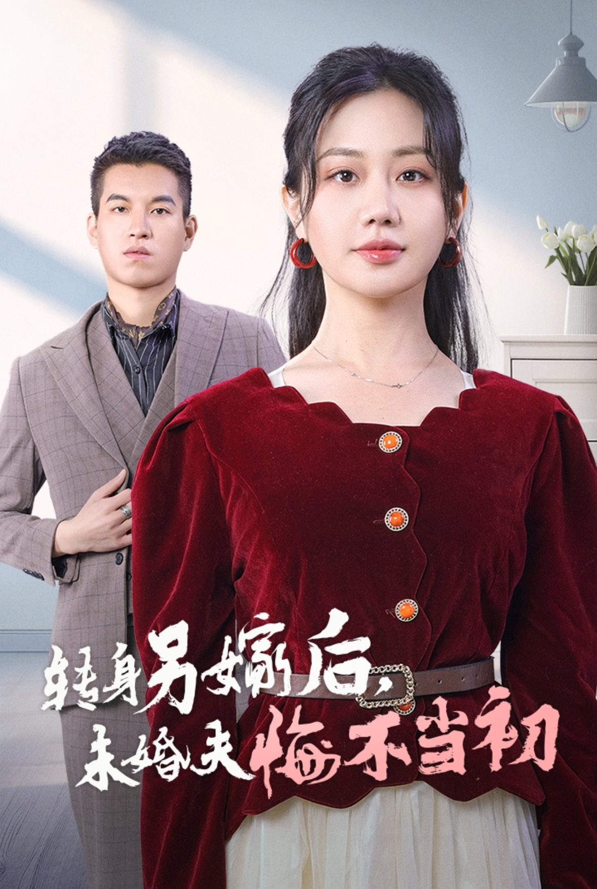 15328-转身另嫁后未婚夫悔不当初（30集）-热门短剧搜索