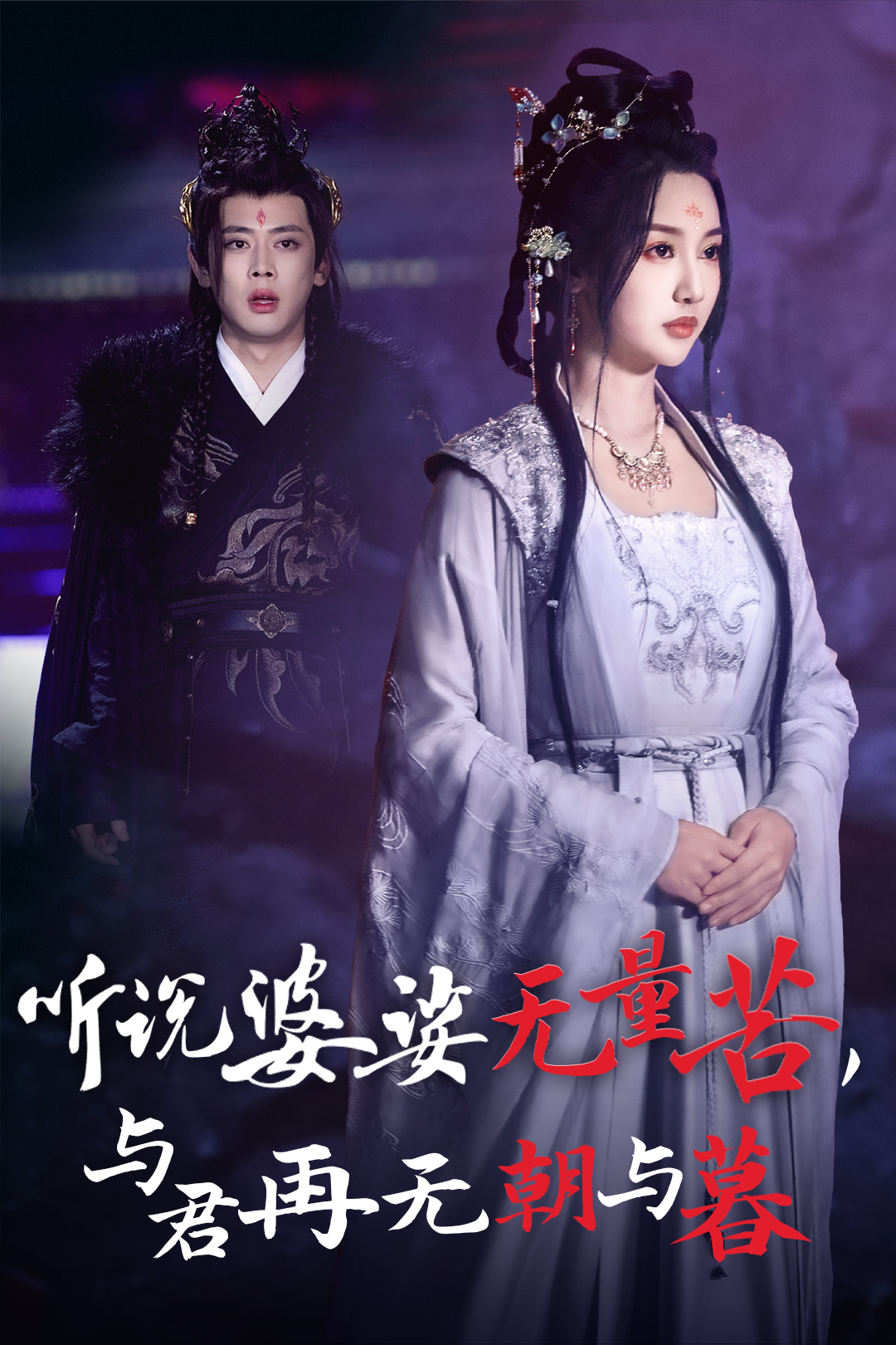 15488-听说婆娑无量苦与君再无朝与暮（30集）魏凡舒&尹一博-热门短剧搜索