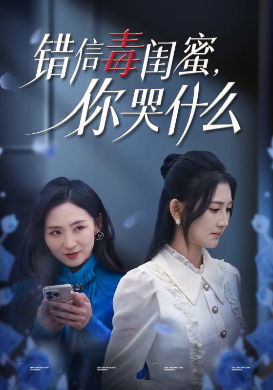 15496-错信毒闺蜜你哭什么（42集）陈聿修＆杨珊子-热门短剧搜索