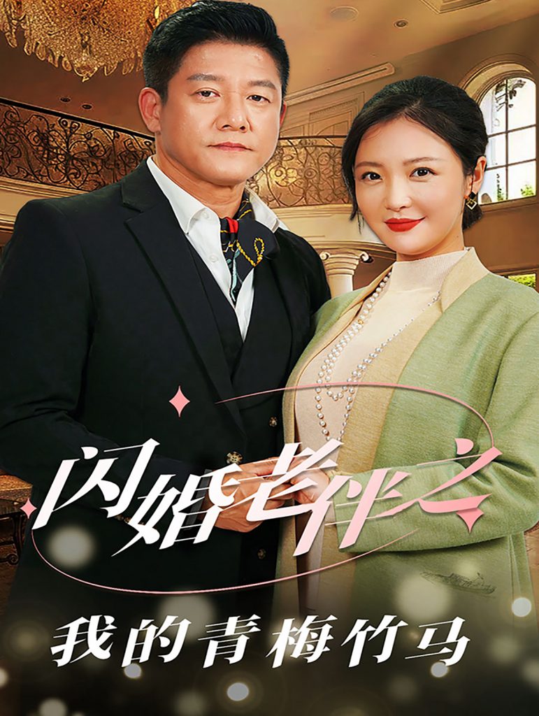 15607-闪婚老伴之我的青梅竹马（68集）滕林＆李明-热门短剧搜索