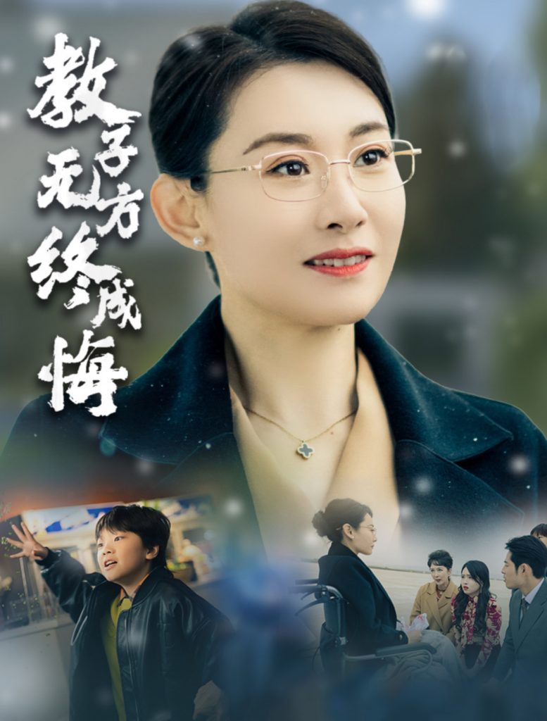 15816-教子无方终成悔（30集）王圻嘉-热门短剧搜索