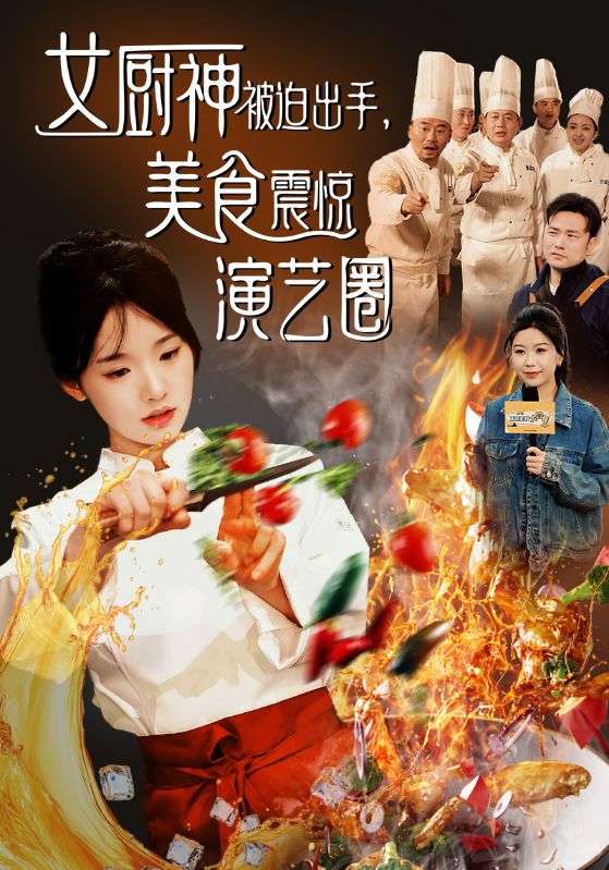 16089-女厨神被迫出手美食震惊演艺圈（80集）贾翼瑄&叶庭-热门短剧搜索