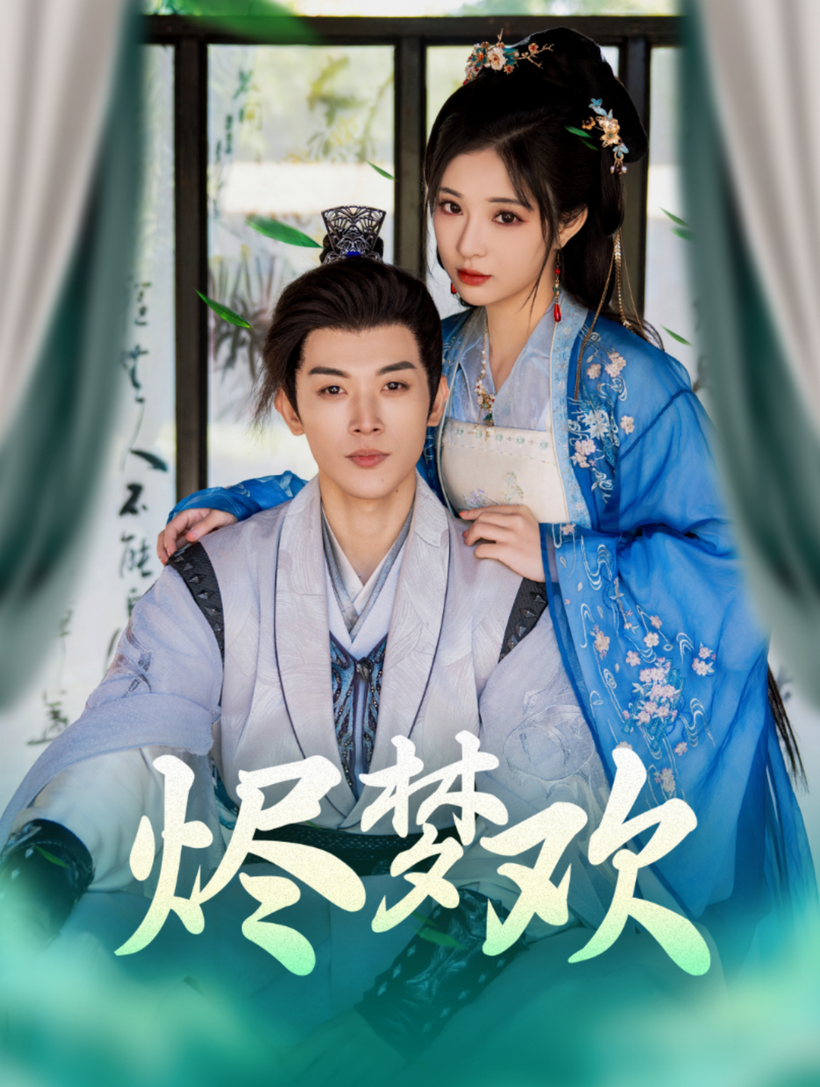 16158-烬梦欢（90集）李是侥＆石雪婧-热门短剧搜索