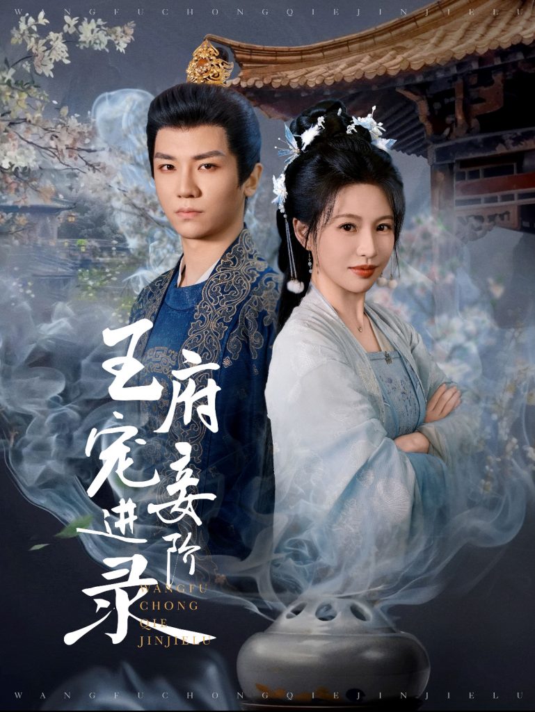 16173-王府宠妾进阶录（99集）安子杨＆陈思澈-热门短剧搜索