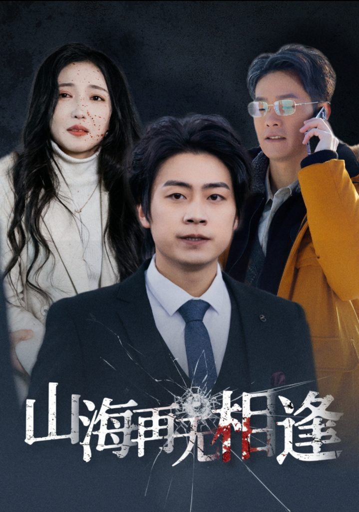 16193-山海再无相逢（41集）-热门短剧搜索