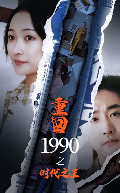 16238-重回1990之时代之王（92集）-热门短剧搜索