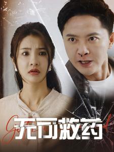 16239-无可救药（50集）-热门短剧搜索