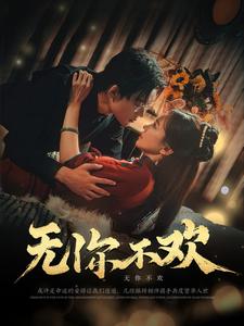 16358-无你不欢（81集）张力壬＆赵菲-热门短剧搜索