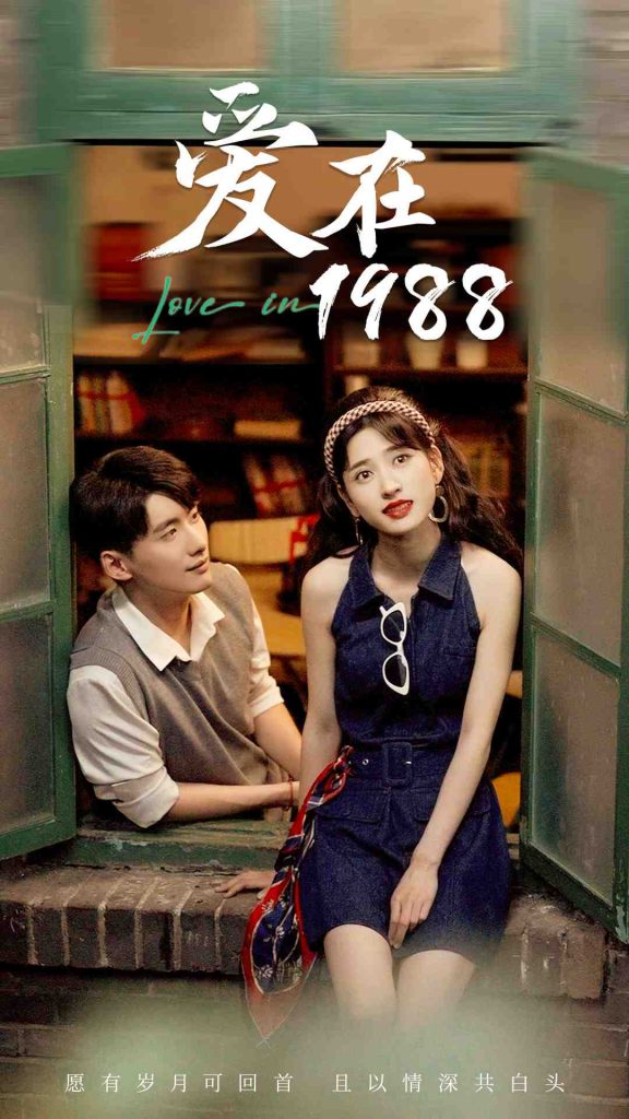 25.爱在1988(77集)-热门短剧搜索