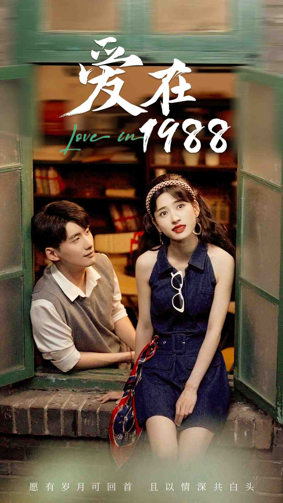 25.爱在1988(77集)-热门短剧搜索