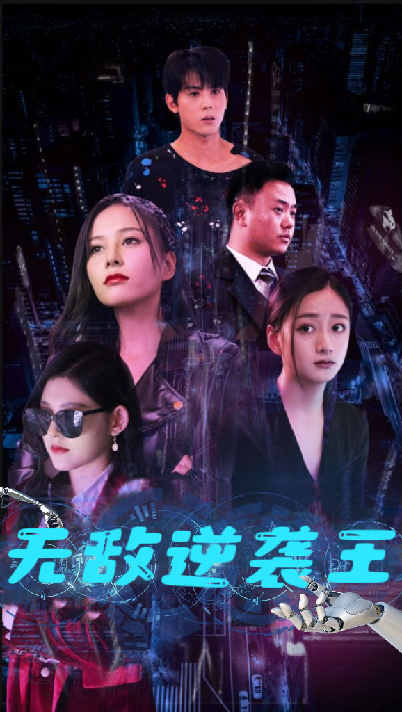 28.无敌逆袭王（76集）-热门短剧搜索