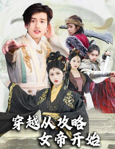 31.穿越从攻略女帝开始(堕落女儿国，我是圣子)天降女儿国（82集）-热门短剧搜索