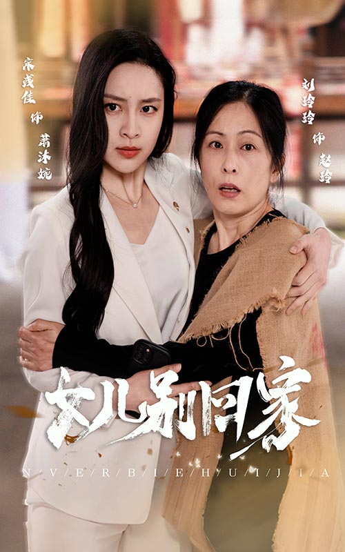 5.女儿别回家（68集）-热门短剧搜索