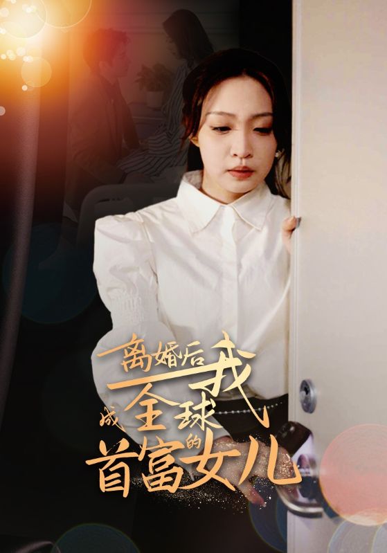 5.离婚后我成全球首富的女儿&离婚后全球大佬围我跑(86集）-热门短剧搜索