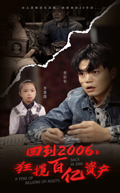 6.回到2006，狂揽百亿资产（82集）-热门短剧搜索